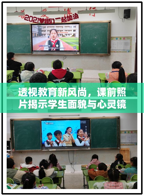透視教育新風尚，課前照片揭示學生面貌與心靈鏡像