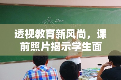 透視教育新風尚，課前照片揭示學生面貌與心靈鏡像