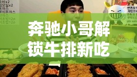 奔馳小哥解鎖牛排新吃法，品味奢華與速度的完美碰撞