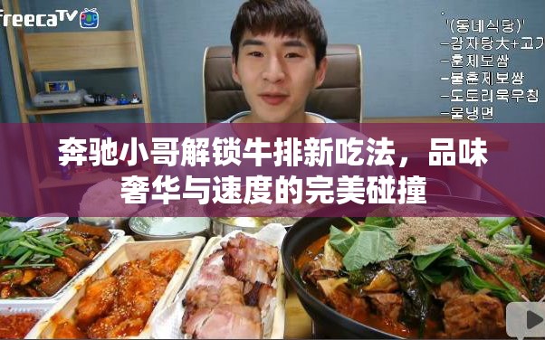奔馳小哥解鎖牛排新吃法，品味奢華與速度的完美碰撞