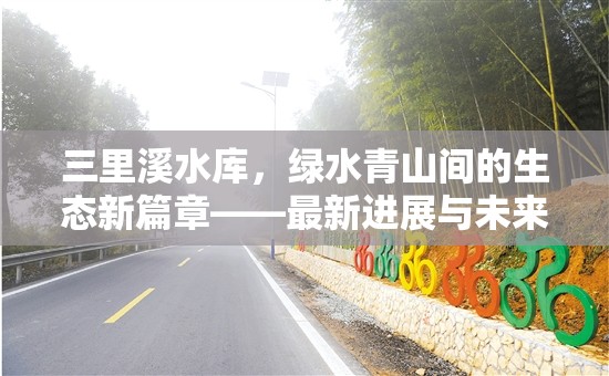 三里溪水庫，綠水青山間的生態(tài)新篇章——最新進(jìn)展與未來展望