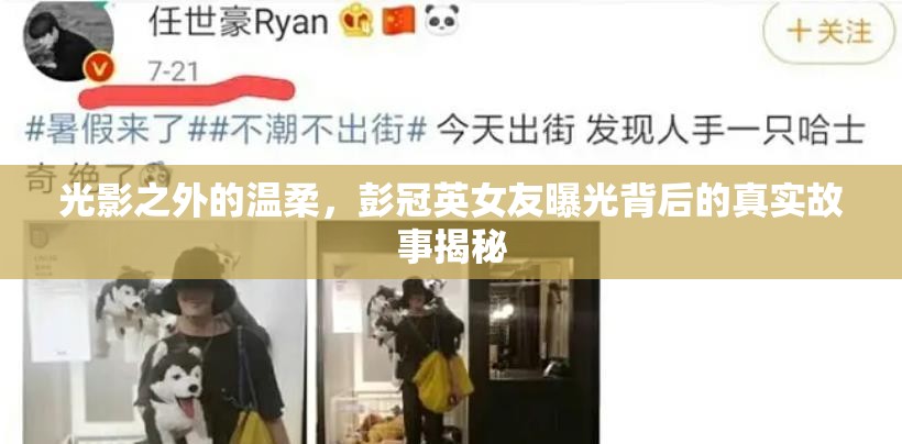 光影之外的溫柔，彭冠英女友曝光背后的真實(shí)故事揭秘