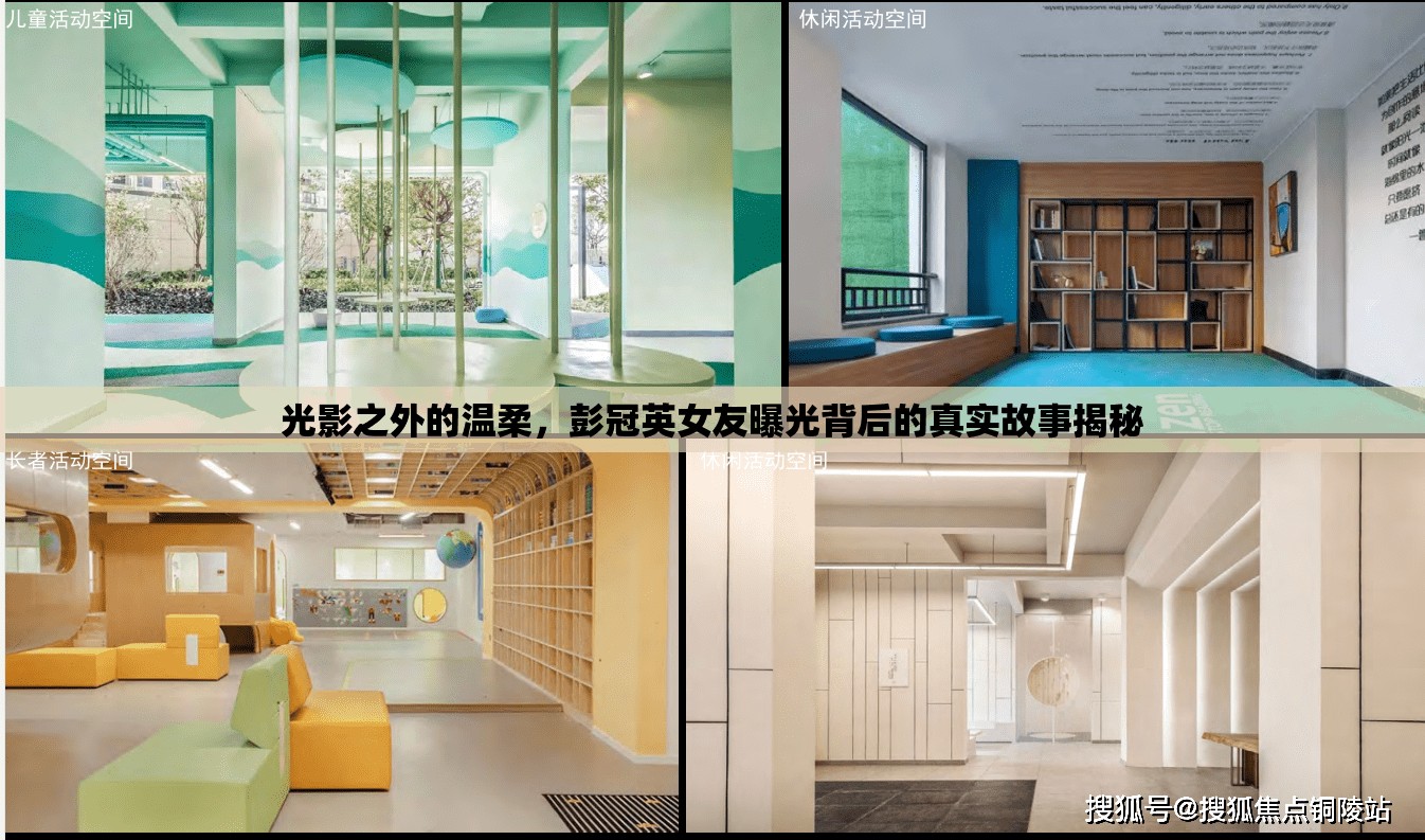 光影之外的溫柔，彭冠英女友曝光背后的真實(shí)故事揭秘
