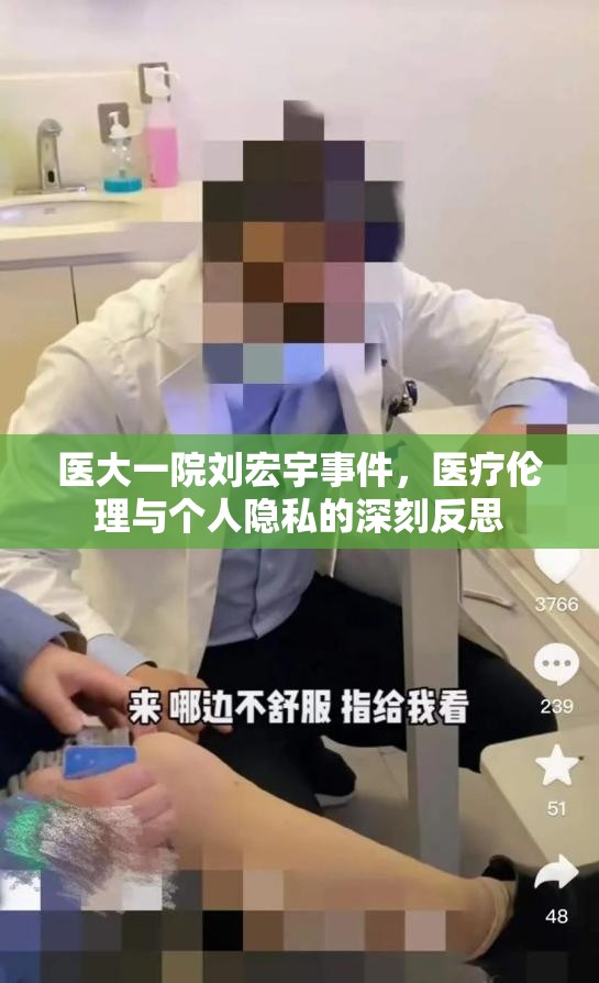 醫(yī)大一院劉宏宇事件，醫(yī)療倫理與個人隱私的深刻反思