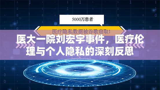 醫(yī)大一院劉宏宇事件，醫(yī)療倫理與個人隱私的深刻反思