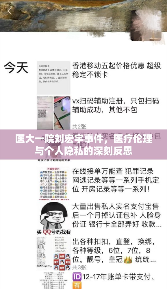 醫(yī)大一院劉宏宇事件，醫(yī)療倫理與個人隱私的深刻反思