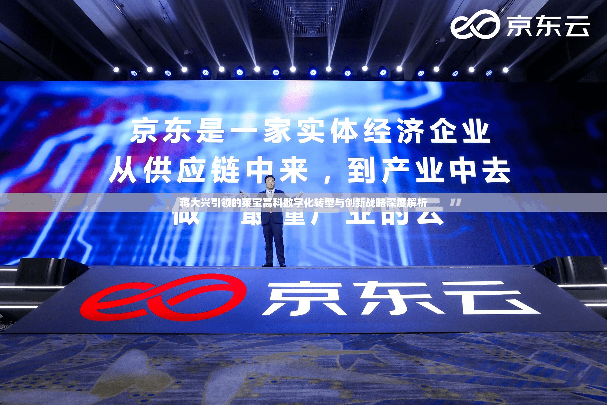 蔣大興引領(lǐng)的萊寶高科數(shù)字化轉(zhuǎn)型與創(chuàng)新戰(zhàn)略深度解析