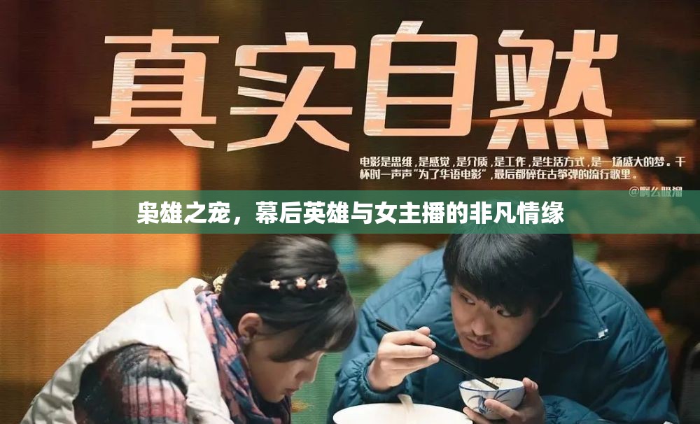 梟雄之寵，幕后英雄與女主播的非凡情緣