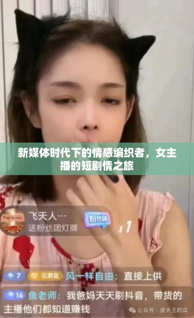 新媒體時代下的情感編織者，女主播的短劇情之旅
