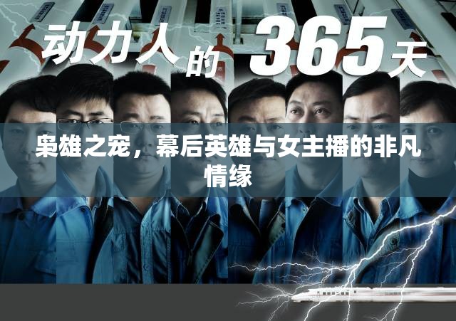 梟雄之寵，幕后英雄與女主播的非凡情緣