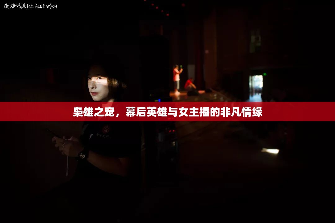 梟雄之寵，幕后英雄與女主播的非凡情緣