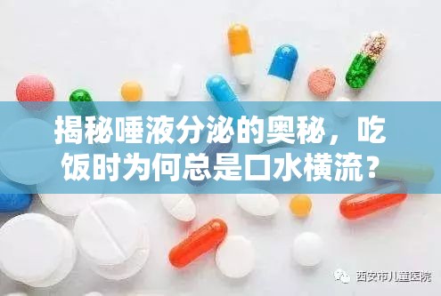 揭秘唾液分泌的奧秘，吃飯時(shí)為何總是口水橫流？