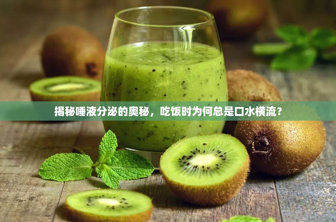 揭秘唾液分泌的奧秘，吃飯時(shí)為何總是口水橫流？