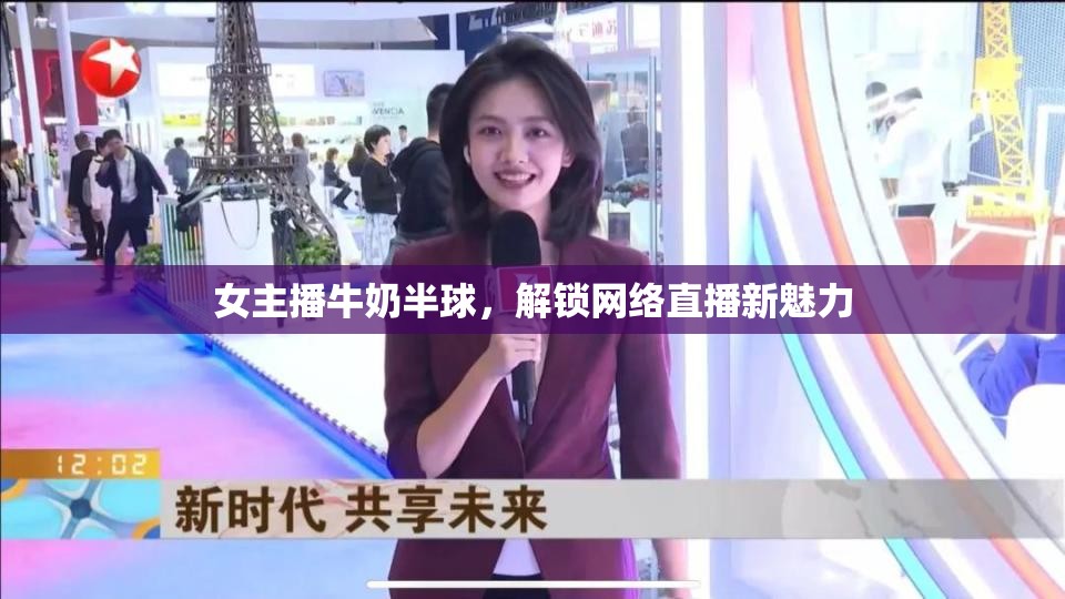 女主播牛奶半球，解鎖網(wǎng)絡(luò)直播新魅力
