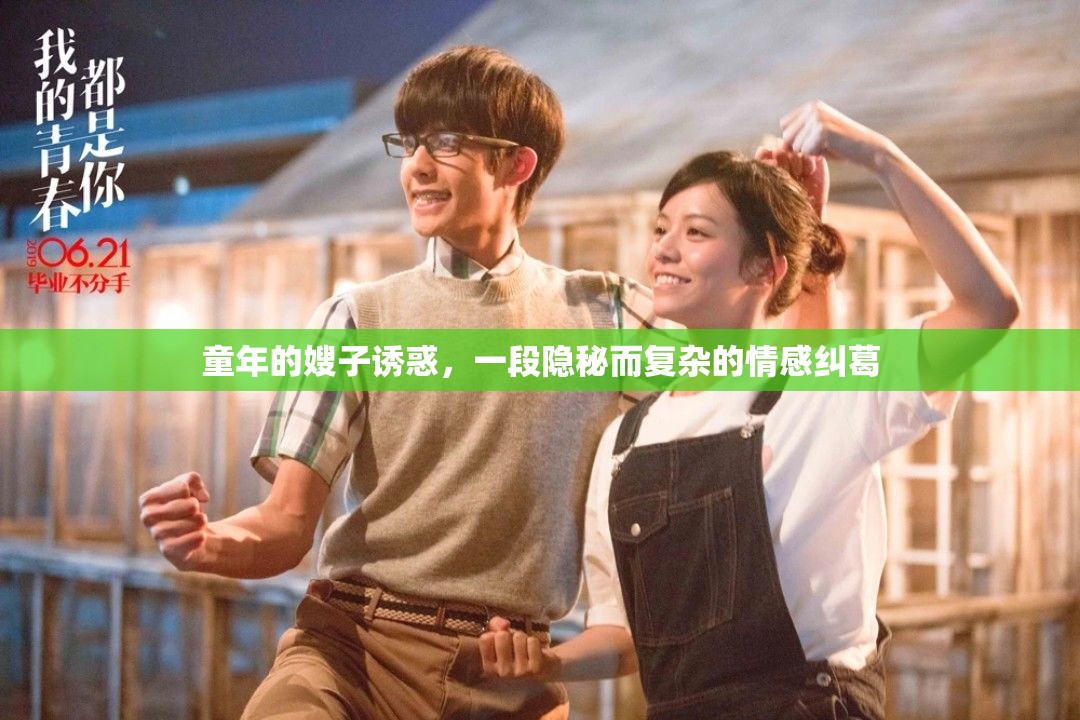 童年的嫂子誘惑，一段隱秘而復(fù)雜的情感糾葛