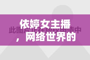 依婷女主播，網(wǎng)絡(luò)世界的璀璨星光