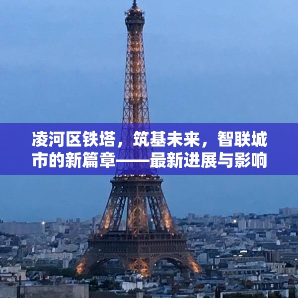 凌河區(qū)鐵塔，筑基未來，智聯(lián)城市的新篇章——最新進(jìn)展與影響解析