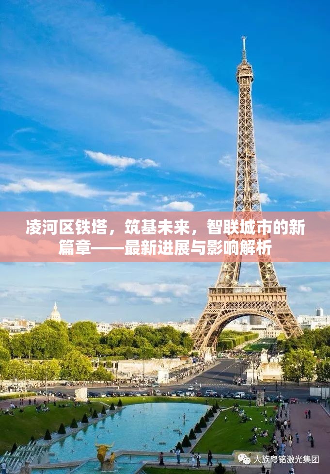 凌河區(qū)鐵塔，筑基未來，智聯(lián)城市的新篇章——最新進(jìn)展與影響解析