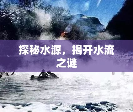 探秘水源，揭開水流之謎