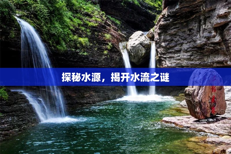探秘水源，揭開水流之謎