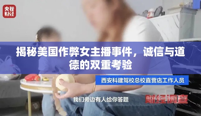 揭秘美國作弊女主播事件，誠信與道德的雙重考驗(yàn)