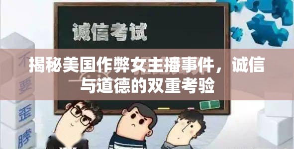 揭秘美國作弊女主播事件，誠信與道德的雙重考驗(yàn)