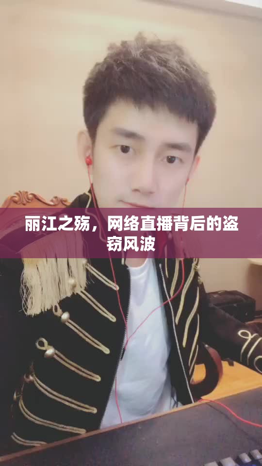 麗江之殤，網(wǎng)絡(luò)直播背后的盜竊風(fēng)波