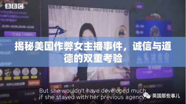 揭秘美國作弊女主播事件，誠信與道德的雙重考驗(yàn)