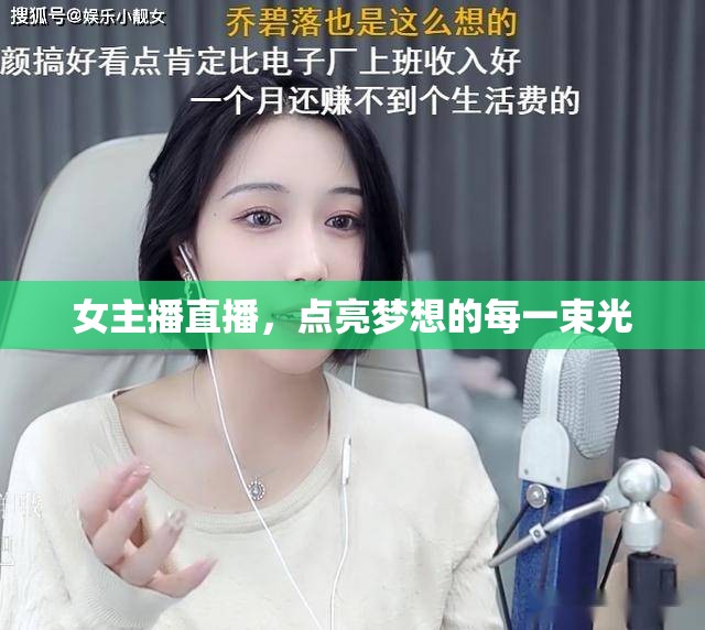 女主播直播，點亮夢想的每一束光