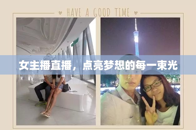 女主播直播，點亮夢想的每一束光
