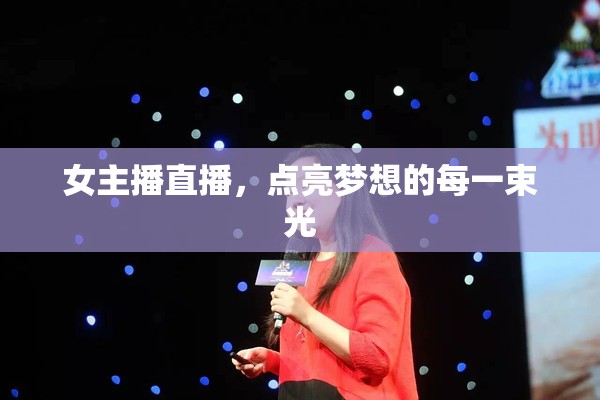 女主播直播，點亮夢想的每一束光