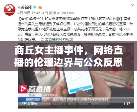 商丘女主播事件，網(wǎng)絡(luò)直播的倫理邊界與公眾反思