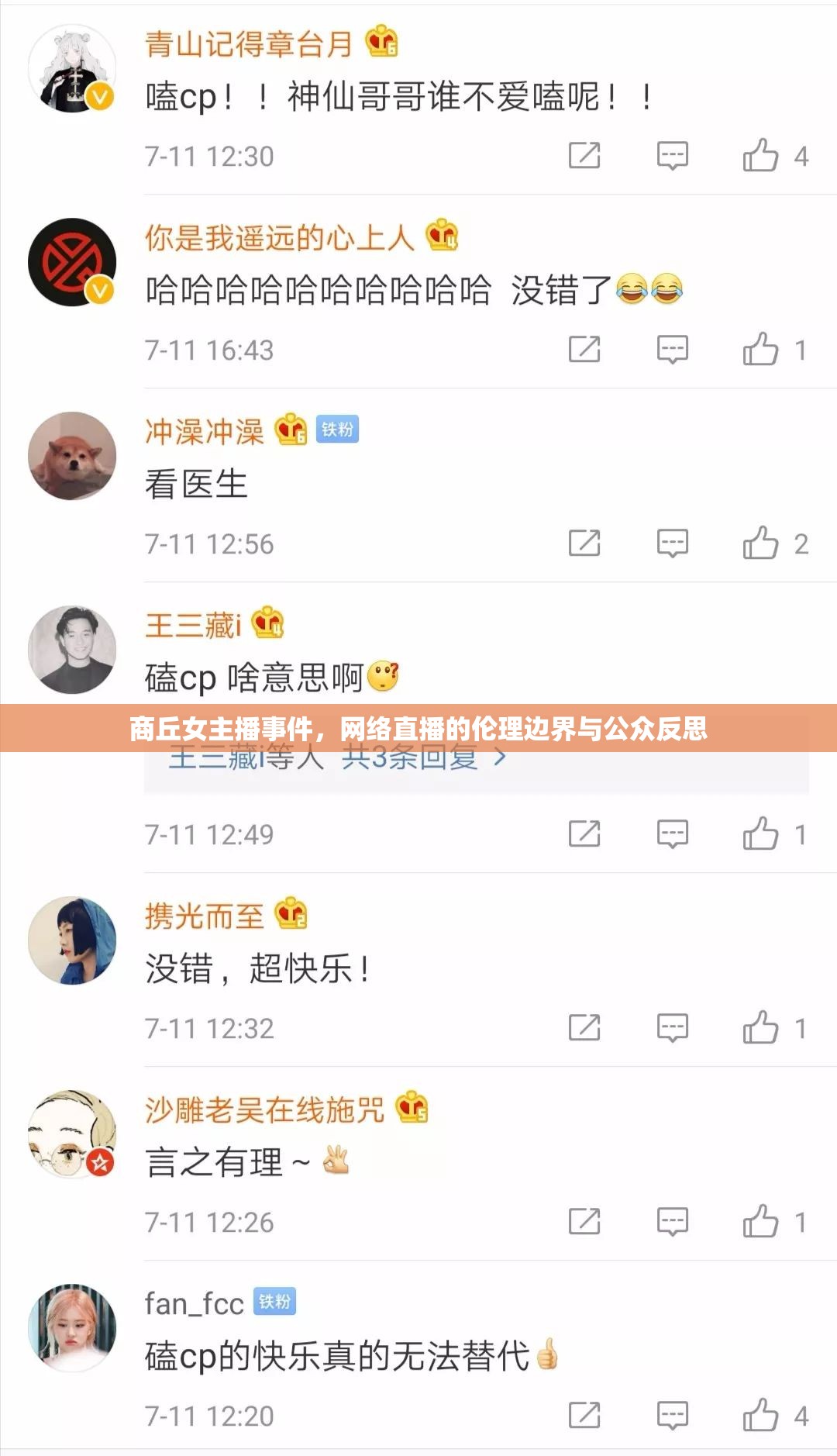 商丘女主播事件，網(wǎng)絡(luò)直播的倫理邊界與公眾反思