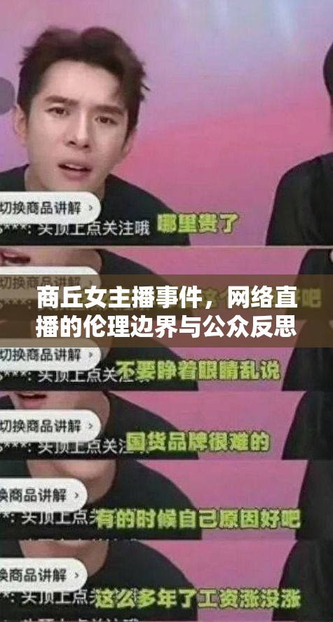 商丘女主播事件，網(wǎng)絡(luò)直播的倫理邊界與公眾反思