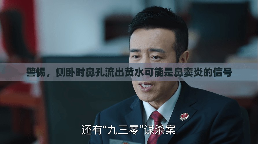 警惕，側(cè)臥時(shí)鼻孔流出黃水可能是鼻竇炎的信號(hào)