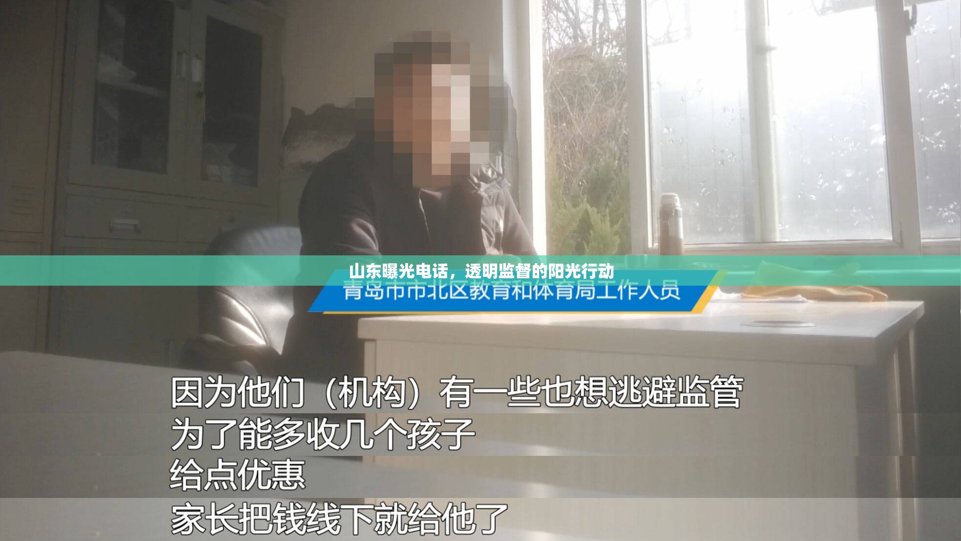山東曝光電話，透明監(jiān)督的陽光行動(dòng)