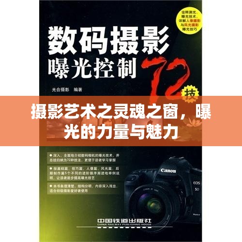 攝影藝術(shù)之靈魂之窗，曝光的力量與魅力
