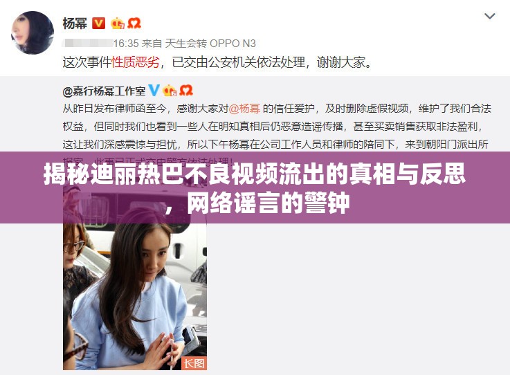 揭秘迪麗熱巴不良視頻流出的真相與反思，網(wǎng)絡(luò)謠言的警鐘