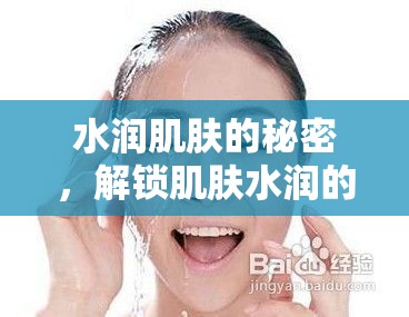 水潤(rùn)肌膚的秘密，解鎖肌膚水潤(rùn)的秘訣