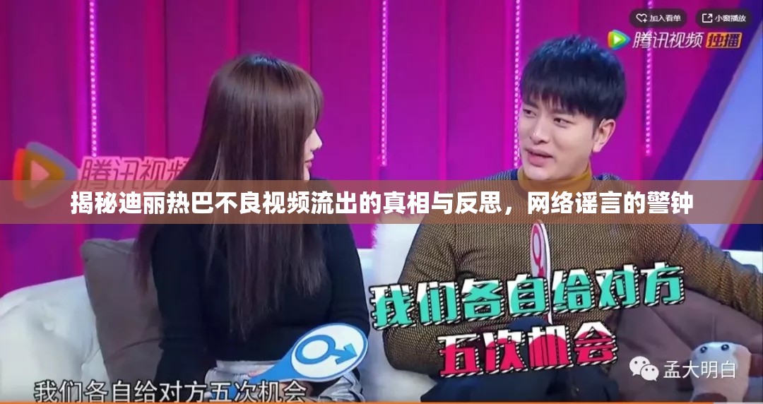 揭秘迪麗熱巴不良視頻流出的真相與反思，網(wǎng)絡(luò)謠言的警鐘