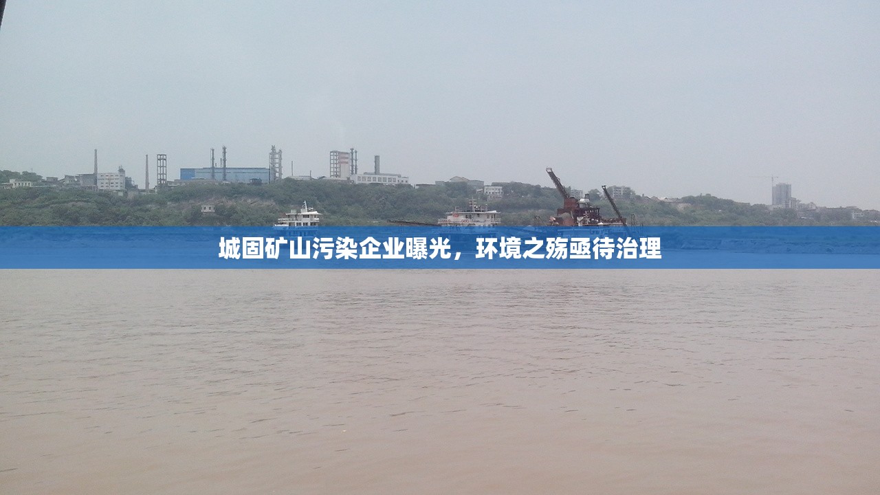 城固礦山污染企業(yè)曝光，環(huán)境之殤亟待治理