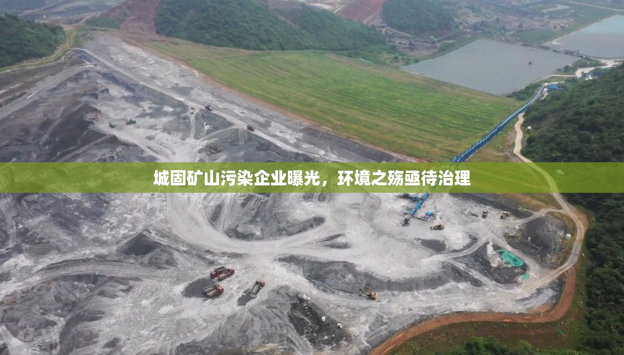 城固礦山污染企業(yè)曝光，環(huán)境之殤亟待治理