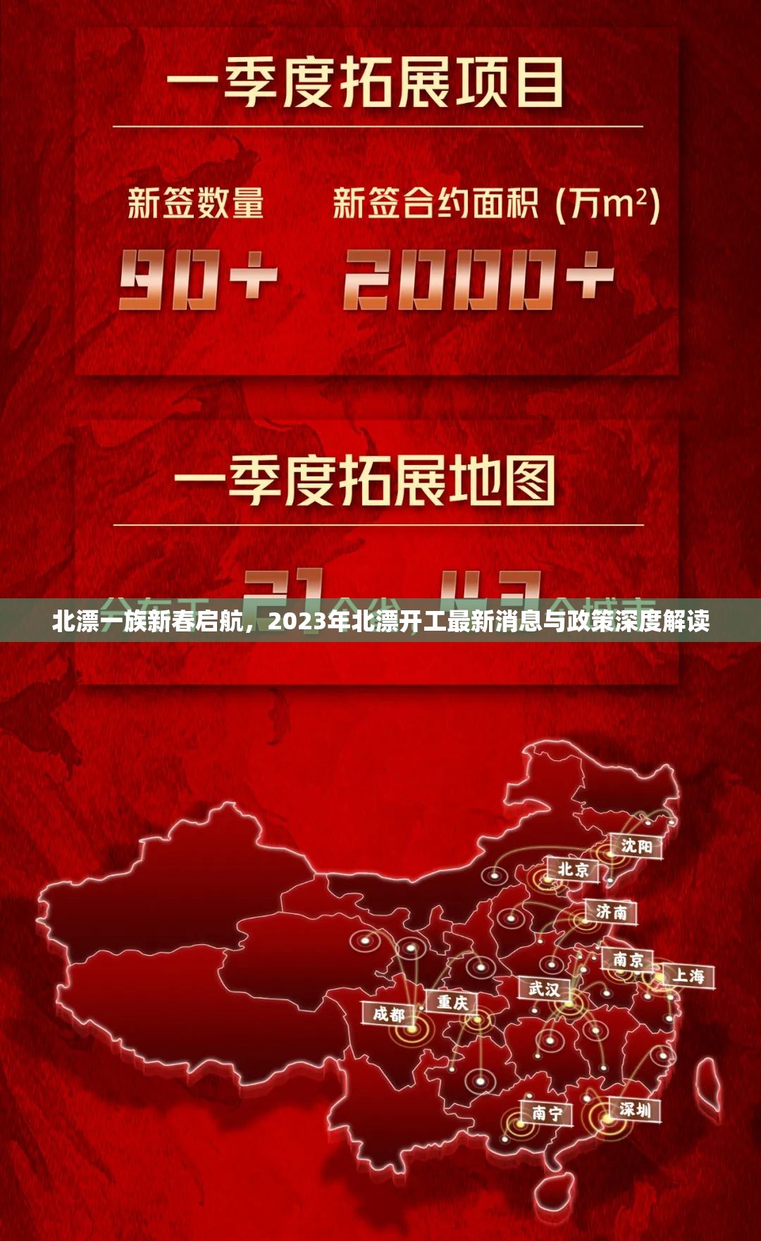 北漂一族新春?jiǎn)⒑剑?023年北漂開工最新消息與政策深度解讀