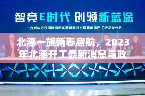 北漂一族新春?jiǎn)⒑剑?023年北漂開工最新消息與政策深度解讀