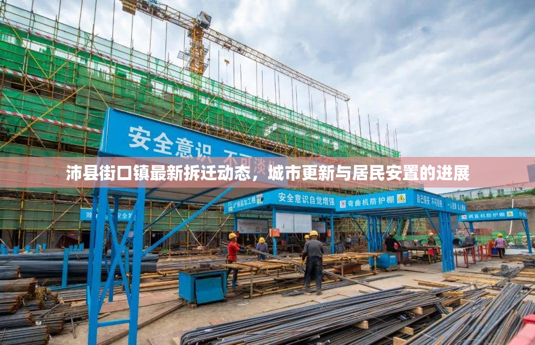 沛縣街口鎮(zhèn)最新拆遷動態(tài)，城市更新與居民安置的進(jìn)展
