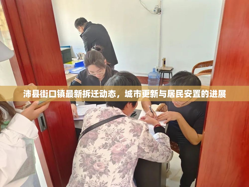 沛縣街口鎮(zhèn)最新拆遷動態(tài)，城市更新與居民安置的進(jìn)展