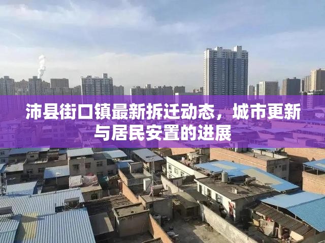 沛縣街口鎮(zhèn)最新拆遷動態(tài)，城市更新與居民安置的進(jìn)展