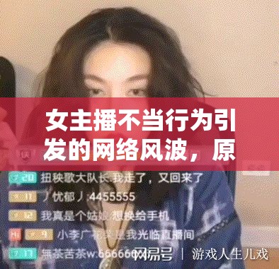 女主播不當行為引發(fā)的網絡風波，原圖曝光事件