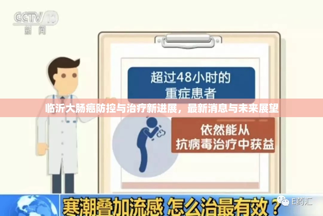 臨沂大腸癌防控與治療新進(jìn)展，最新消息與未來展望