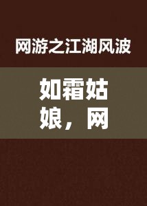 如霜姑娘，網(wǎng)絡(luò)風(fēng)波中的真實(shí)與幻象交織
